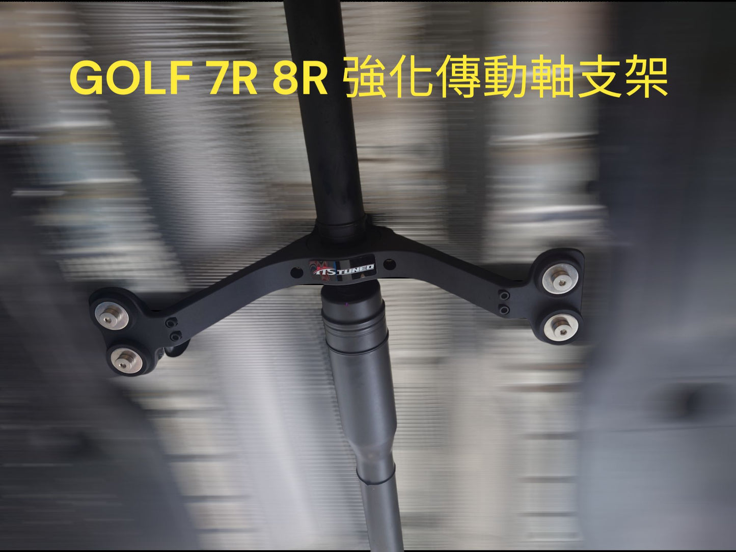 HStuned強化傳動軸支架 適用EVO平台/MQB平台